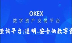 区块链验证结果查询平台：透明、安全的数字资