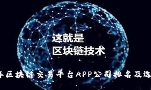 2023年区块链交易平台APP公司排名及选择指南