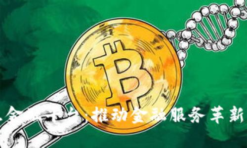 区块链智慧金融平台：推动金融服务革新的未来之路