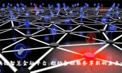 区块链智慧金融平台：推动金融服务革新的未来