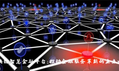 区块链智慧金融平台：推动金融服务革新的未来之路