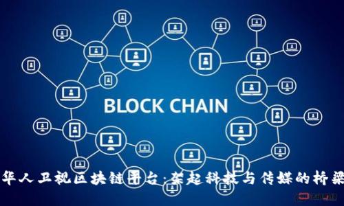 华人卫视区块链平台：架起科技与传媒的桥梁