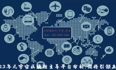 2023年元宇宙区块链主导平台分析：谁将引领未来