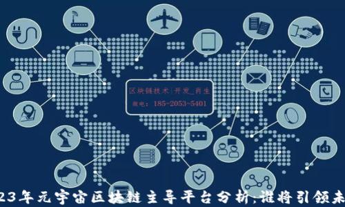 
2023年元宇宙区块链主导平台分析：谁将引领未来?