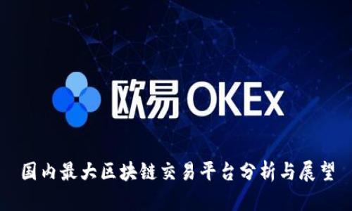 国内最大区块链交易平台分析与展望