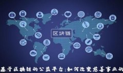 打造基于区块链的公益平台：如何改变慈善事业