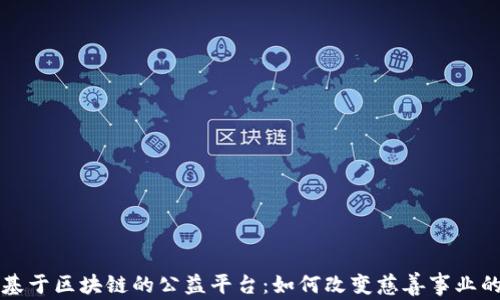 
打造基于区块链的公益平台：如何改变慈善事业的未来