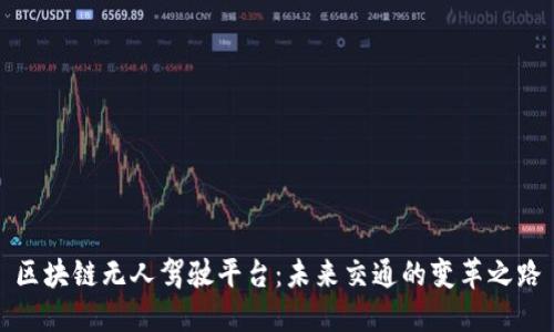 区块链无人驾驶平台：未来交通的变革之路