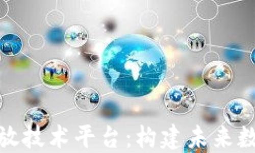 
探索区块链开放技术平台：构建未来数字经济的基础