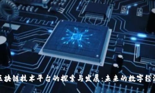 海南区块链技术平台的探索与发展：未来的数字经济引擎