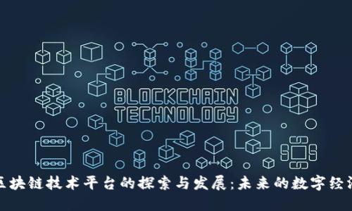 海南区块链技术平台的探索与发展：未来的数字经济引擎