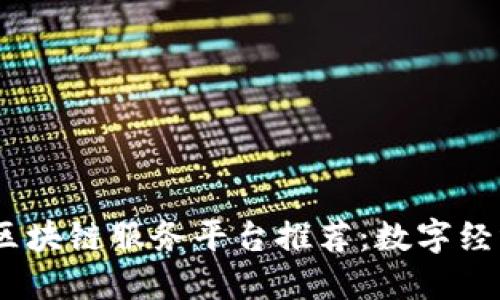 2023年十大区块链服务平台推荐：数字经济的未来之选