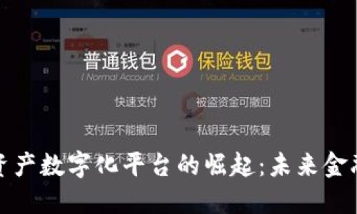 区块链资产数字化平台的崛起：未来金融的革命