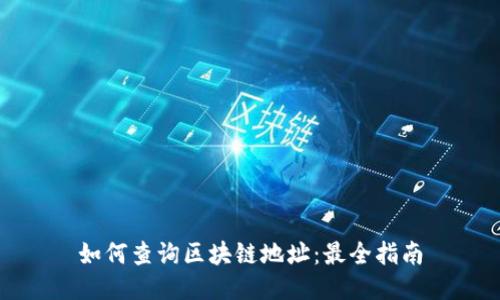 如何查询区块链地址：最全指南