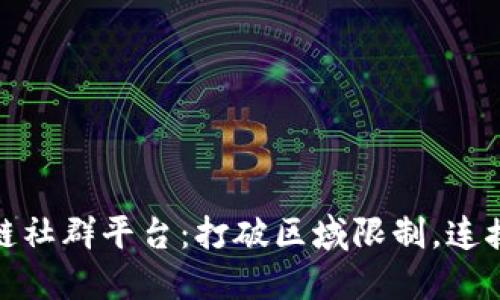 德州区块链社群平台：打破区域限制，连接全球资源