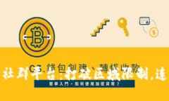 德州区块链社群平台：打破区域限制，连接全球