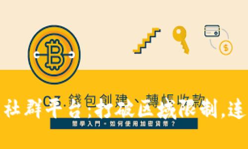 德州区块链社群平台：打破区域限制，连接全球资源
