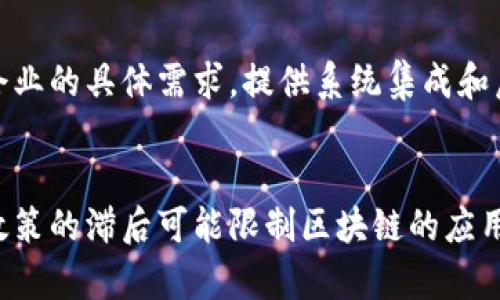 再生资源区块链平台：提升资源回收利用效率的创新解决方案/

再生资源, 区块链, 资源回收, 绿色技术/guanjianci

## 内容主体大纲

### 1. 引言
   - 当前全球再生资源的现状
   - 区块链技术的发展及其在再生资源领域的潜力

### 2. 再生资源的定义与重要性
   - 再生资源的种类
   - 回收和再利用对环境和经济的影响

### 3. 区块链技术基础
   - 区块链的运作原理
   - 区块链的核心特性（去中心化、透明性、安全性）

### 4. 区块链在再生资源管理中的应用
   - 数据透明性提升的优势
   - 追踪再生资源的供应链

### 5. 当前主要的再生资源区块链平台
   - 介绍若干知名平台（如Everledger、Circularise、Recycling Blockchain等）
   - 各平台的独特特点和优势分析

### 6. 再生资源区块链平台的案例分析
   - 成功案例的具体分析
   - 失败案例反思

### 7. 区块链技术的挑战和未来发展
   - 现存的技术挑战
   -未来可能的发展方向

### 8. 如何选择合适的再生资源区块链平台
   - 选择时需要考虑的因素
   - 鉴别平台性能的标准

### 9. 结论
   - 阐述再生资源区块链平台的未来潜力
   - 对公众和企业的倡导

## 内容详述

### 1. 引言
随着全球对环境问题的重视，再生资源的合理利用受到越来越多的关注。再生资源的回收、处理与再利用不仅能节约资源，还能减少环境污染。近年来，区块链技术以其独特的去中心化和数据透明特性，为再生资源管理提供了全新的解决方案。

### 2. 再生资源的定义与重要性
再生资源是指在自然界中能够自行更新或经过处理后可重新使用的资源，如金属、塑料、玻璃等。这些资源的回收和再利用可以有效降低资源消耗和环境污染，是实现可持续发展的重要途径。

### 3. 区块链技术基础
区块链是一种分布式账本技术，通过网络中多台计算机的共识来记录并验证交易。其核心特性包括去中心化（消除了对中介的依赖）、透明性（二次利用信息的溯源）、安全性（防篡改的技术保障）。这些特质使得区块链在再生资源管理中具备巨大的应用潜力。

### 4. 区块链在再生资源管理中的应用
区块链的应用可以提高再生资源管理的透明度，通过智能合约来实现自动化的处理流程。例如，当某项物资达到可回收标准时，系统可以自动记录交易，确保其透明与合规。

### 5. 当前主要的再生资源区块链平台
有几个知名的平台在这方面进行了积极探索。例如，Everledger主要运用区块链技术追踪钻石和酒类的来源，Circularise则专注于环保材料的可追溯性，Recycling Blockchain致力于提高回收资源的交易效率与透明度。

### 6. 再生资源区块链平台的案例分析
分析具体的应用案例，比如某城市通过区块链技术成功提高了回收率的案例，以及因为技术瓶颈未能落实的失败案例，这些对理解区块链的实际应用极为重要。

### 7. 区块链技术的挑战和未来发展
虽然区块链在再生资源管理上展现出巨大的潜力，但仍然面临着技术复杂性、数据隐私、法律法规等多重挑战。未来的发展可能需要跨行业合作和技术创新。

### 8. 如何选择合适的再生资源区块链平台
在选择具体的再生资源区块链平台时，企业应该考虑平台的技术支持、用户体验、服务网络以及品牌信誉等因素。此外，了解平台的认证标准和实际应用案例也极为重要。

### 9. 结论
再生资源区块链平台为资源回收行业的透明化与高效化提供了新的技术手段，展现出良好的发展前景。随着技术的不断成熟，区块链的引入将有助于推动整个再生资源的行业创新。

## 相关问题及详细介绍

### 问题1: 再生资源如何定义及分类？
再生资源的定义相对广泛，包括可被回收和再次使用的资源，主要包括金属、塑料、纸张和电子废物等。对这些资源进行合理的分类，能够提高回收的效率，并更好地进行处理。具体分类包括：
ul
   li金属类：如铝、铜、钢铁等，通过冶炼等方法重新利用/li
   li塑料类：依据塑料的种类进行分类，采用不同的回收流程/li
   li纸类：主要是废纸，经过处理成再生纸使用/li
   li电子类：手机、电脑等电子产品的零部件回收/li
/ul
每个分类的资源在回收及处理上都有其特定的方法与市场需求。

### 问题2: 区块链技术是如何实现资源回收透明化的？
区块链技术的核心在于其去中心化的数据库管理方式。每笔交易都由网络中的多个节点共同验证，故而无法随意篡改。对于再生资源的透明化来说，区块链使得每一笔回收、处理、再利用的交易都可追溯，这样一来，可以有效避免资源流失和非法处置的情况发生。

### 问题3: 成功的再生资源区块链平台有哪些？
一些成功的再生资源区块链平台如Everledger、Circularise等。这些平台通过创新的技术手段，实现了资源追踪与验证，提高了回收率和资源再利用水平。Everledger尤为突出，其利用区块链技术追踪高价值商品的所有权，防范伪造和窜改的风险。

### 问题4: 再生资源的回收利用对环境有什么影响？
再生资源的回收利用能够显著减少环境负担。通过减少原材料的需求来降低资源开采、加工带来的生态破坏。同时，减少废物产生，有效降低处理垃圾的成本与环境污染。在全球范围内，促进可持续的再生资源利用是实现绿色发展的重要途径。

### 问题5: 区块链平台如何资源管理的供应链？
区块链技术的透明性和去中心化特性，能够提升供应链的效率与可追溯性。在再生资源供应链中，区块链可以记录资源的上游和下游环节，确保每一阶段的处理合法合规，减少信息孤岛的问题，提升整条供应链的运营效率。

### 问题6: 选择再生资源区块链平台时应考虑哪些因素？
选择区块链平台时，考虑因素包括平台的技术稳定性、服务可靠性、市场认可度和应用案例。合适的平台应能满足企业的具体需求，提供系统集成和后续支持，并且具备良好的用户体验和一定的社区支持保障。

### 问题7: 再生资源管理在未来可能面临哪些挑战？
未来再生资源管理将面临技术法规、行业标准化、数据隐私等多重挑战。技术的复杂性可能导致用户的参与度低，政策的滞后可能限制区块链的应用推广。此外，不同地区的资源管理法规差异也将对行业发展造成影响。