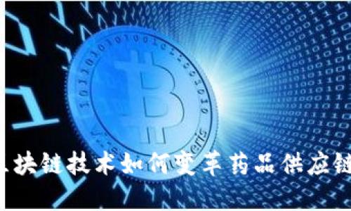 区块链技术如何变革药品供应链？