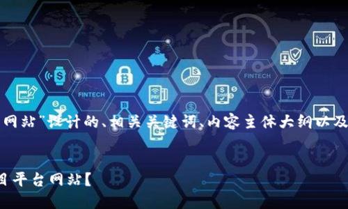 下面是为“区块链项目平台网站”设计的、相关关键词、内容主体大纲以及详细问题解答的初步构思。


如何打造成功的区块链项目平台网站？