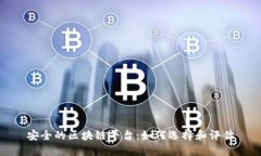 安全的区块链平台：如何选择和评估