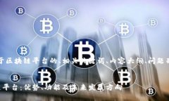 好的，以下是关于区块链平台的、相关关键词、