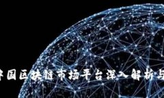 2023年中国区块链市场平台深入解析与未来展望