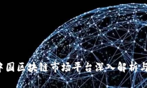 2023年中国区块链市场平台深入解析与未来展望