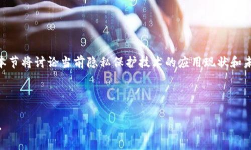 区块链大数据平台解析：从新手到专家的全面指南/

区块链, 大数据, 数据分析, 技术平台/guanjianci

## 内容大纲

1. **引言**
   - 区块链与大数据的关系
   - 为什么选择区块链大数据平台

2. **区块链大数据的基本概念**
   - 区块链的概念及作用
   - 大数据的特征与重要性
   - 区块链与大数据如何结合

3. **主要区块链大数据平台介绍**
   - 3.1. IBM Blockchain
   - 3.2. Microsoft Azure Blockchain
   - 3.3. Hyperledger
   - 3.4. BigchainDB
   - 3.5. Chainalysis
   - 3.6. Google BigQuery与区块链数据集

4. **区块链大数据平台的特点及优势**
   - 安全性
   - 数据透明性
   - 数据不可篡改
   - 实时数据处理

5. **如何选择合适的区块链大数据平台**
   - 用例分析
   - 可扩展性
   - 成本考虑
   - 技术支持与社区

6. **区块链大数据平台的应用案例**
   - 金融行业
   - 供应链管理
   - 医疗行业
   - 政务与公共服务

7. **未来展望与趋势**
   - 区块链大数据如何影响商业决策
   - 持续技术创新与发展方向

8. **结束语**
   - 总结与展望

---

### 正文内容示例

#### 1. 引言

区块链技术近年来发展迅速，已经逐渐渗透到各个行业。而大数据作为现代数据处理的核心技术，与区块链的结合形成了新的数据处理模式。本文将全面解析区块链与大数据的结合，特别是针对市场上现有的区块链大数据平台进行详细介绍及比较。

#### 2. 区块链大数据的基本概念

区块链是一种去中心化的分布式账本技术，能够确保数据的安全性和透明性；而大数据是指传统数据处理应用软件无法有效处理的大量数据。如何将二者结合，创造出新的数据处理能力，是当前技术发展的重要方向。

#### 3. 主要区块链大数据平台介绍

以下是一些主流的区块链大数据平台，它们在安全性、数据处理能力与技术支持上都表现良好。

##### 3.1. IBM Blockchain

IBM Blockchain是基于Hyperledger技术的区块链平台，为企业提供构建私有及联盟链的解决方案。特别适用于需要高安全性和数据透明度的行业。

##### 3.2. Microsoft Azure Blockchain

作为云计算领域的巨头，微软的Azure Blockchain为企业提供了一整套区块链解决方案，适合各种规模的企业使用。

##### 3.3. Hyperledger

Hyperledger是由Linux基金会主办的开源项目，旨在促进跨行业区块链技术的合作开发。它提供了多种工具与框架，使得数据处理与应用开发更加灵活。

##### 3.4. BigchainDB

BigchainDB结合了区块链和大数据的特点，提供去中心化的数据库解决方案。它不仅支持大数据存储，还能确保数据的安全性与不可篡改性。

##### 3.5. Chainalysis

Chainalysis是一款专注于区块链数据分析的工具，主要用于监测与追踪加密货币交易，保障金融安全。

##### 3.6. Google BigQuery与区块链数据集

Google BigQuery是一个超级快速的数据分析平台，支持对大量链上数据的实时分析，广受开发者欢迎。

#### 4. 区块链大数据平台的特点及优势

区块链大数据平台的主要优势包括但不限于：数据的安全性、透明性、不易篡改性以及能够实时处理大量数据。

#### 5. 如何选择合适的区块链大数据平台

选择合适的平台需要综合考虑业务需求、可扩展性、成本以及技术支持等多方面因素。

#### 6. 区块链大数据平台的应用案例

区块链大数据平台在金融、医疗、供应链等领域都有着广泛的应用，每个行业的应用场景和需求各有不同。

#### 7. 未来展望与趋势

随着技术的不断进步，未来区块链大数据平台将会越来越多地影响商业决策，有助于提高效率与透明度。

#### 8. 结束语

区块链大数据平台的选择应依赖于实际需求和技术特点，而随着区块链技术的发展，其应用前景将更加广阔。

---

### 相关问题及详细介绍

#### 问题1：区块链技术在大数据中的角色是什么？

区块链技术在大数据中的角色
区块链技术在大数据中扮演着多重角色，它的核心优势在于去中心化、透明性和安全性。这些特性使得区块链在数据存储和管理方面具有独特的价值。通过区块链技术，可以创建信任的环境，确保数据在各参与方之间的共享和透明。在这里，我们深入探讨这些角色的具体体现。

#### 问题2：如何评估区块链大数据平台的性能？

评估区块链大数据平台的性能
评估一个区块链大数据平台的性能涉及多个方面，包括数据处理速度、系统的可扩展性、安全性和用户体验等。为帮助用户作出明智的选择，我们可以从这些维度深入分析该平台的实际表现与潜在风险，并提供相关的评估指标及实例。

#### 问题3：区块链大数据平台的安全性如何保障？

区块链大数据平台的安全性保障
安全性是任何数据处理平台的首要考虑因素，尤其是在金融与医疗等敏感领域。区块链大数据平台通常通过加密技术、多重身份验证和智能合约来提高系统的安全性。这一部分将详细讲解这些安全机制的具体实施方式及其有效性。

#### 问题4：区块链大数据技术应用于哪些行业？

区块链大数据技术的行业应用
区块链大数据技术正在各行各业中发挥越来越大的作用，尤其是在金融、物流、医疗和公共服务等领域。我们将逐一列举具体应用案例，分析其成功关键和面临的挑战，以便更好地理解区块链技术的实际影响。

#### 问题5：使用区块链大数据平台需要哪些技术背景？

使用区块链大数据平台的技术背景
尽管区块链大数据平台的用户友好性有所提升，但仍然需要一定的技术背景来有效利用其功能。本节将探讨使用这些平台所需的基础知识，包括编程语言、数据分析技能及区块链相关知识的了解程度。

#### 问题6：未来区块链大数据技术的趋势是什么？

区块链大数据技术的未来趋势
区块链和大数据的结合仍在持续演进，未来的趋势将会受到技术创新路向及市场需求的共同影响。我们将探讨未来可能出现的技术新兴点，及其对业务模式和社会生活的潜在影响。

#### 问题7：如何解决区块链大数据平台中的数据隐私保护问题？

解决区块链大数据平台的数据隐私保护问题
区块链的透明性特性可能与数据隐私产生冲突，因此，如何在保证透明的同时保护用户数据隐私是一个重要话题。本节将讨论当前隐私保护技术的应用现状和未来发展方向，提供相关解决方案与案例分析。

---

以上内容提供了一个结构化的区块链大数据平台的全面分析及相关问题的讨论，确保了内容的可读性和搜索引擎。