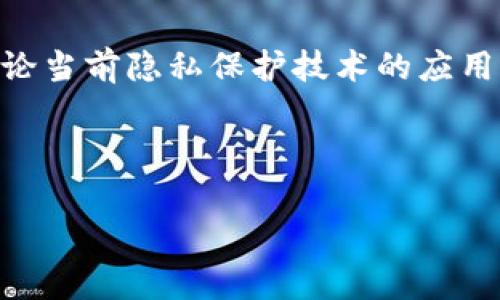 区块链大数据平台解析：从新手到专家的全面指南/

区块链, 大数据, 数据分析, 技术平台/guanjianci

## 内容大纲

1. **引言**
   - 区块链与大数据的关系
   - 为什么选择区块链大数据平台

2. **区块链大数据的基本概念**
   - 区块链的概念及作用
   - 大数据的特征与重要性
   - 区块链与大数据如何结合

3. **主要区块链大数据平台介绍**
   - 3.1. IBM Blockchain
   - 3.2. Microsoft Azure Blockchain
   - 3.3. Hyperledger
   - 3.4. BigchainDB
   - 3.5. Chainalysis
   - 3.6. Google BigQuery与区块链数据集

4. **区块链大数据平台的特点及优势**
   - 安全性
   - 数据透明性
   - 数据不可篡改
   - 实时数据处理

5. **如何选择合适的区块链大数据平台**
   - 用例分析
   - 可扩展性
   - 成本考虑
   - 技术支持与社区

6. **区块链大数据平台的应用案例**
   - 金融行业
   - 供应链管理
   - 医疗行业
   - 政务与公共服务

7. **未来展望与趋势**
   - 区块链大数据如何影响商业决策
   - 持续技术创新与发展方向

8. **结束语**
   - 总结与展望

---

### 正文内容示例

#### 1. 引言

区块链技术近年来发展迅速，已经逐渐渗透到各个行业。而大数据作为现代数据处理的核心技术，与区块链的结合形成了新的数据处理模式。本文将全面解析区块链与大数据的结合，特别是针对市场上现有的区块链大数据平台进行详细介绍及比较。

#### 2. 区块链大数据的基本概念

区块链是一种去中心化的分布式账本技术，能够确保数据的安全性和透明性；而大数据是指传统数据处理应用软件无法有效处理的大量数据。如何将二者结合，创造出新的数据处理能力，是当前技术发展的重要方向。

#### 3. 主要区块链大数据平台介绍

以下是一些主流的区块链大数据平台，它们在安全性、数据处理能力与技术支持上都表现良好。

##### 3.1. IBM Blockchain

IBM Blockchain是基于Hyperledger技术的区块链平台，为企业提供构建私有及联盟链的解决方案。特别适用于需要高安全性和数据透明度的行业。

##### 3.2. Microsoft Azure Blockchain

作为云计算领域的巨头，微软的Azure Blockchain为企业提供了一整套区块链解决方案，适合各种规模的企业使用。

##### 3.3. Hyperledger

Hyperledger是由Linux基金会主办的开源项目，旨在促进跨行业区块链技术的合作开发。它提供了多种工具与框架，使得数据处理与应用开发更加灵活。

##### 3.4. BigchainDB

BigchainDB结合了区块链和大数据的特点，提供去中心化的数据库解决方案。它不仅支持大数据存储，还能确保数据的安全性与不可篡改性。

##### 3.5. Chainalysis

Chainalysis是一款专注于区块链数据分析的工具，主要用于监测与追踪加密货币交易，保障金融安全。

##### 3.6. Google BigQuery与区块链数据集

Google BigQuery是一个超级快速的数据分析平台，支持对大量链上数据的实时分析，广受开发者欢迎。

#### 4. 区块链大数据平台的特点及优势

区块链大数据平台的主要优势包括但不限于：数据的安全性、透明性、不易篡改性以及能够实时处理大量数据。

#### 5. 如何选择合适的区块链大数据平台

选择合适的平台需要综合考虑业务需求、可扩展性、成本以及技术支持等多方面因素。

#### 6. 区块链大数据平台的应用案例

区块链大数据平台在金融、医疗、供应链等领域都有着广泛的应用，每个行业的应用场景和需求各有不同。

#### 7. 未来展望与趋势

随着技术的不断进步，未来区块链大数据平台将会越来越多地影响商业决策，有助于提高效率与透明度。

#### 8. 结束语

区块链大数据平台的选择应依赖于实际需求和技术特点，而随着区块链技术的发展，其应用前景将更加广阔。

---

### 相关问题及详细介绍

#### 问题1：区块链技术在大数据中的角色是什么？

区块链技术在大数据中的角色
区块链技术在大数据中扮演着多重角色，它的核心优势在于去中心化、透明性和安全性。这些特性使得区块链在数据存储和管理方面具有独特的价值。通过区块链技术，可以创建信任的环境，确保数据在各参与方之间的共享和透明。在这里，我们深入探讨这些角色的具体体现。

#### 问题2：如何评估区块链大数据平台的性能？

评估区块链大数据平台的性能
评估一个区块链大数据平台的性能涉及多个方面，包括数据处理速度、系统的可扩展性、安全性和用户体验等。为帮助用户作出明智的选择，我们可以从这些维度深入分析该平台的实际表现与潜在风险，并提供相关的评估指标及实例。

#### 问题3：区块链大数据平台的安全性如何保障？

区块链大数据平台的安全性保障
安全性是任何数据处理平台的首要考虑因素，尤其是在金融与医疗等敏感领域。区块链大数据平台通常通过加密技术、多重身份验证和智能合约来提高系统的安全性。这一部分将详细讲解这些安全机制的具体实施方式及其有效性。

#### 问题4：区块链大数据技术应用于哪些行业？

区块链大数据技术的行业应用
区块链大数据技术正在各行各业中发挥越来越大的作用，尤其是在金融、物流、医疗和公共服务等领域。我们将逐一列举具体应用案例，分析其成功关键和面临的挑战，以便更好地理解区块链技术的实际影响。

#### 问题5：使用区块链大数据平台需要哪些技术背景？

使用区块链大数据平台的技术背景
尽管区块链大数据平台的用户友好性有所提升，但仍然需要一定的技术背景来有效利用其功能。本节将探讨使用这些平台所需的基础知识，包括编程语言、数据分析技能及区块链相关知识的了解程度。

#### 问题6：未来区块链大数据技术的趋势是什么？

区块链大数据技术的未来趋势
区块链和大数据的结合仍在持续演进，未来的趋势将会受到技术创新路向及市场需求的共同影响。我们将探讨未来可能出现的技术新兴点，及其对业务模式和社会生活的潜在影响。

#### 问题7：如何解决区块链大数据平台中的数据隐私保护问题？

解决区块链大数据平台的数据隐私保护问题
区块链的透明性特性可能与数据隐私产生冲突，因此，如何在保证透明的同时保护用户数据隐私是一个重要话题。本节将讨论当前隐私保护技术的应用现状和未来发展方向，提供相关解决方案与案例分析。

---

以上内容提供了一个结构化的区块链大数据平台的全面分析及相关问题的讨论，确保了内容的可读性和搜索引擎。