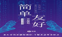 永久合约区块链揭秘：了解其应用与潜力