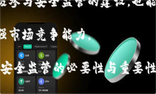 baioti重庆市区块链安全监管平台：全面解析与未来展望/baioti
区块链, 安全监管, 重庆, 数字经济/guanjianci

## 内容主体大纲

1. 引言
   - 区块链的快速发展
   - 重庆市的数字经济背景

2. 什么是区块链安全监管平台
   - 定义与功能
   - 重要性

3. 重庆市区块链安全监管平台的构成
   - 技术架构
   - 监管机制

4. 重庆市区块链安全监管平台的实施现状
   - 政策支持
   - 已实现案例

5. 区块链安全监管的挑战与应对
   - 安全隐患
   - 监管难点

6. 未来展望
   - 技术创新的方向
   - 对区块链生态的影响

7. 结论
   - 重要性总结
   - 对未来的展望

### 引言

近年来，区块链技术以其去中心化、透明性和安全性等特点，正在全球范围内流行。重庆市作为中国西部的一颗璀璨明珠，在数字经济领域的应用与发展中，通过建立区块链安全监管平台，加强了对区块链应用的监管，为相关产业创造了安全稳健的发展环境。本文将全面探讨重庆市区块链安全监管平台的构建与发展。

### 什么是区块链安全监管平台

定义与功能
区块链安全监管平台是指政府或相关机构建立的用于监控、评估和管理区块链应用安全性的技术平台。该平台通过对区块链网络和相关应用的实时监测，及时发现安全隐患和违规现象，保障区块链技术在经济活动中的安全和合规使用。

重要性
随着区块链技术的广泛应用，数据安全、隐私保护、合规性等问题日益凸显。建立安全监管平台不仅可以防范金融风险，还能够帮助企业合规运营，维护消费者的合法权益，推动区块链技术健康发展。

### 重庆市区块链安全监管平台的构成

技术架构
重庆市区块链安全监管平台采用先进的技术架构，包括大数据分析、人工智能和区块链等技术，使得平台能够对区块链应用进行全面的风险评估与监测。这样一来，可以实现对交易行为的追踪和分析，保障监管的有效性。

监管机制
该平台还建立了完善的监管机制，结合本地的法律法规，形成了一套针对区块链行业的规范性管理标准。同时，充分利用区块链的不可篡改性，保障监管数据的真实性和可靠性。

### 重庆市区块链安全监管平台的实施现状

政策支持
重庆市政府在推进数字经济发展的同时，积极出台了一系列政策支持，助力区块链安全监管平台的建设。如《重庆市区块链产业发展规划》等政策文件，为平台的实施提供了政策保障。

已实现案例
重庆市区块链安全监管平台已经在金融、物流等领域取得了一些成功案例。这些案例展示了平台在监测与风险防范上所发挥的作用，并为未来推广提供了借鉴经验。

### 区块链安全监管的挑战与应对

安全隐患
尽管区块链技术具有高度安全性，但在实际应用中仍然存在诸如智能合约漏洞、私钥泄露等风险。重庆市在研究和建立安全监管机制时，必须充分考虑这些潜在的安全隐患，并提出有效的应对措施。

监管难点
监管的难点在于区块链的去中心化特性使得监管主体难以界定，此外，技术的快速发展也让现有的监管法规面临挑战。重庆市需通过不断改革和完善的法律框架来应对这些挑战。

### 未来展望

技术创新的方向
随着5G、人工智能等新技术的发展，区块链的应用场景将进一步扩大。重庆市区块链安全监管平台未来将结合这些新技术，不断更新其监测手段和监管模式，提升监管效率。

对区块链生态的影响
重庆市区块链安全监管平台的完善，将有助于推动全市区块链产业的健康发展。平台不仅可以为企业提供风险防范的保障，也能增加用户对区块链应用的信任，提高市场对区块链的接受度。

### 结论

重要性总结
重庆市区块链安全监管平台通过技术上的创新与政策上的支持，构建了一个安全可靠的监管体系。这对于促进区块链应用的合法合规使用具有重要意义，为数字经济的发展提供了良好的基础。

对未来的展望
未来，重庆市区块链安全监管平台将在技术持续创新与政策不断完善的过程中，推动整个区块链生态的繁荣。相信在不久的将来，重庆市将成为区块链技术应用的标杆城市。

## 相关问题

1. 重庆市区块链安全监管平台的主要作用是什么？
2. 区块链技术在重庆市的应用现状如何？
3. 如何保障区块链监管的有效性？
4. 重庆市区块链安全监管平台面临哪些挑战？
5. 区块链技术的未来发展趋势是什么？
6. 如何看待区块链与政府监管之间的关系？
7. 重庆市区块链安全监管平台对于企业的意义是什么？

### 问题1：重庆市区块链安全监管平台的主要作用是什么？

重庆市区块链安全监管平台主要作用是建立一种安全的监测与管理机制，以确保区块链技术在各类应用场景中的合法合规使用。这一平台的核心目标是在金融、贸易、供应链等行业中防范安全隐患，保障用户权益，提升整个社会对区块链技术的信任感。

具体来说，监管平台通过实时监测区块链网络中各类活动数据，包括交易记录、合约执行情况等，能够及时发现潜在的违规行为和安全风险。同时，平台也起到了教育和引导的作用，向区块链参与者普及法律法规和安全知识，促进其自我合规与防风险能力的提高。

此外，平台能为政府和行业监管部门提供必要的数据支持，使得监管每一步都更为科学合理，有效提升了监管的透明度和效率。通过建立完善的监管制度，重庆市区块链安全监管平台还可以为区块链技术在更多领域的推广应用铺平道路，进一步促进数字经济的发展。

### 问题2：区块链技术在重庆市的应用现状如何？

区块链技术在重庆市的应用已经取得了一定的进展。在金融领域，重庆已经有若干银行和金融机构开始了基于区块链技术的产品和服务，尤其是在跨境支付、供应链金融以及信用证等业务上，区块链显著提高了交易的效率和透明度。

在智慧城市方面，重庆市通过区块链技术提升城市治理能力，推动社会公共服务的智能化。例如，重庆的某些公共服务项目开始利用区块链技术确保数据的可信性与安全性，提升用户的体验感。

同时，重庆市还在积极推动区块链在物流、医疗、教育等行业的探索应用。比如，凭借区块链技术的可追溯性，物流行业能够有效监管货物的流转，提升供应链的透明度。在医疗行业，区块链能够帮助实现电子病历的安全存储与共享，使得患者信息更加可控。

不过，尽管已有一定的应用案例，区块链技术在重庆市的全面推广仍需克服技术、法规等多方面的挑战。同时，针对行业的安全监管需求也在不断提升，重庆市区块链安全监管平台的建立正是在这种背景下应运而生，为区块链技术的应用保驾护航。

### 问题3：如何保障区块链监管的有效性？

保障区块链监管的有效性是一个复杂的系统工程，涉及技术、政策、合作等多个方面。首先，监管机构需要建立健全的法规及标准，为区块链技术的健康发展提供法律保障。这样的法规可以包括用户数据保护、反洗钱措施以及智能合约的合规执行等。

其次，区块链监管需要导入先进的技术手段，通过建设智能监管系统，加强对区块链网络的实时监测和数据分析。例如，运用人工智能技术分析交易模式，识别出潜在的风险和违法行为。此外，大数据技术的应用能够帮助监管者更好地了解区块链平台上的交易流向、用户行为等信息。

第三，加强行业自律机制也至关重要。行业内部应建立相应的共识机制和自律规范，促进行业内的良性竞争与合作，形成合力来抵御各种风险。

此外，国际间的合作与互动也是提升区块链监管有效性的重要环节。随着区块链技术的全球化发展，许多国家和地区的区块链监管政策应相互借鉴，可以通过建立跨国监管平台进行合作，分享信息与资源，实现监管效能的提升。

最后，公众的参与与教育也不可忽视。通过提升公众对区块链技术和法规的认知水平，增强其自我保护能力，也能够有效降低市场的整体风险。

### 问题4：重庆市区块链安全监管平台面临哪些挑战？

重庆市区块链安全监管平台在实施过程中面临的挑战体现在多个层面。首先，区块链的去中心化特性使得监管主体的界定存在困难，区块链的节点可能遍布全球，单靠地方监管在法律上难以有效执行。对于跨境交易和外资企业的监管更是困难重重。

其次，随着技术的不断进化，新的安全隐患和技术风险不断涌现，例如黑客攻击、智能合约漏洞等问题。如何及时更新监管政策与措施，并适应快速发展的区块链技术，是监管平台需要面对的重要挑战。

再者，当前区块链行业的发展相对较新，相关法律制度与标准尚未完全成熟。这使得区块链项目在合规运行中难以找到明确的方向。重庆市区块链安全监管平台需要与立法机关紧密合作，加快制定完善的区块链相关法律法规。

此外，行业参与者的素质层次不齐，有些企业可能缺乏足够的安全意识和合规意识，这为监管带来了额外的难度。监管平台需要通过多种方式提升行业整体的素质与合规认知，例如组织专业培训、经验分享等形式，来提高企业对区块链安全的重视。

最后，资源的投入与配置也是一大挑战。市场对区块链人才的需求量激增，而相关人才依旧稀缺。而且，作为一个新兴领域，政府对区块链技术的财政投入和激励措施也亟需确认，以确保监管平台的持续有效运行。

### 问题5：区块链技术的未来发展趋势是什么？

区块链技术未来的发展趋势将受到多方面因素的影响。整体来看，以下几个方向值得关注。首先，区块链技术将与人工智能、物联网（IoT）、5G等新兴技术融合，实现多领域深度联动。这样的融合不仅提升了单一技术的效能，也促进了跨行业的合作创新。

其次，区块链将逐步向商业和社会生活的各个方面渗透。从金融到教育、医疗、环保等领域，区块链的应用会愈加普及，形成一个更加智能化、自动化的生态系统。例如，利用区块链技术进行信息共享与身份认证，将大幅度提升各种行业的效率。

此外，监管的需求将愈加显著。随着各国政府对区块链行业的重视，相关法律法规将相继出台，为技术的推进建立标准和约束。从而使区块链技术在法治框架内合规发展，减少市场风险。

安全性仍将是区块链技术必须重点关注的问题。随着攻击技术的不断提升，区块链生态的安全治理亟需加强，确保用户数据和资产的安全，这也将成为推动产业发展的重要因素。

总之，区块链技术的未来将是一个不断发展的过程，特别是在智能合约、可扩展性和跨链互通性等方面的突破，将会推动整个区块链行业走向更加成熟的发展阶段。

### 问题6：如何看待区块链与政府监管之间的关系？

区块链技术的特性与政府的监管理念之间存在着一定的矛盾。区块链的去中心化特性意味着信息无需通过中央机构进行确认，这与政府想要施加监管的需求相悖。不过，随着区块链技术在社会各领域的广泛应用，政府的监管与区块链之间的关系也在不断地调整与演变。

首先，区块链技术的透明性与公开性为政府监管提供了新的思路。区块链记录的数据不可篡改，所有交易记录均可公开查阅，这在一定程度上有助于提高政府的监管效率和透明度。政府可以利用支持区块链技术的监管平台，实时监测区块链上发生的各类交易，及时获取数据和规避风险。

其次，政府可以通过审查和认证来促进合法的区块链项目的发展。只有经过政府审查并符合相关法律法规的项目才能得到合法批准，这样既能确保行业的健康运营，也能够避免市场中的恶意行为。

然而，政府在监管过程中也需意识到区块链技术的复杂性、技术变革规律和市场需求，避免因监管滞后而压制创新。同时，需要不断学习与借鉴各国在区块链管理方面的成功经验，以便制定出更加灵活与有效的监管措施。

最后，通过建立政府与行业之间的协作机制，可以推动各方在安全责任和利益之间的平衡。政府与区块链企业可以共同制定行业标准，引导行业向有序化、规范化的方向发展，从而实现双赢。

### 问题7：重庆市区块链安全监管平台对于企业的意义是什么？

重庆市区块链安全监管平台对企业的意义体现在多个方面，首先，它提供了一个安全、透明的商业环境。企业在使用区块链技术时，可以通过监管平台的监测与管理，降低商业交易中的风险，使企业的运营更加安全可靠。

其次，该平台为企业合规提供支持。在监管平台的指导下，企业能够清楚地理解法律法规，并相应地调整自我经营模式，从而确保其经营活动合法合规。对于一些初创企业，相比自我摸索，借助监管平台的力量来理清合规问题，更能高效避免违规风险。

此外，对于希望进入区块链领域的企业来说，重庆市区块链安全监管平台提升了市场的信任度与接受度。通过监管平台的建立，用户和投资者对区块链行业的信心得以增强。这为企业获取融资与客户提供了利好机会。

平台的建设还促进了企业间的合作与共赢。监管平台可以搭建不同企业之间的交流与协作机制，推动区块链应用在行业内的推广。此外，企业积极参与安全监管的建设，也能直接提高自身在行业内的影响力与竞争力。

最后，企业通过与监管平台的互动，能够及时获得关于市场趋势和技术发展的最新信息。这种反馈机制有助于企业在激烈的竞争中抢占先机，增强市场竞争能力。

以上是围绕重庆市区块链安全监管平台的详细分析，包括、关键词、内容大纲、主要内容以及对七个相关问题的逐一解读。每个部分都围绕区块链安全监管的必要性与重要性展开，从多个角度为读者展示了重庆市在此领域的积极探索与未来展望。若需进一步拓展或深入分析，具体细节可持续更新。