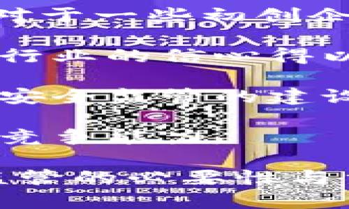 baioti重庆市区块链安全监管平台：全面解析与未来展望/baioti
区块链, 安全监管, 重庆, 数字经济/guanjianci

## 内容主体大纲

1. 引言
   - 区块链的快速发展
   - 重庆市的数字经济背景

2. 什么是区块链安全监管平台
   - 定义与功能
   - 重要性

3. 重庆市区块链安全监管平台的构成
   - 技术架构
   - 监管机制

4. 重庆市区块链安全监管平台的实施现状
   - 政策支持
   - 已实现案例

5. 区块链安全监管的挑战与应对
   - 安全隐患
   - 监管难点

6. 未来展望
   - 技术创新的方向
   - 对区块链生态的影响

7. 结论
   - 重要性总结
   - 对未来的展望

### 引言

近年来，区块链技术以其去中心化、透明性和安全性等特点，正在全球范围内流行。重庆市作为中国西部的一颗璀璨明珠，在数字经济领域的应用与发展中，通过建立区块链安全监管平台，加强了对区块链应用的监管，为相关产业创造了安全稳健的发展环境。本文将全面探讨重庆市区块链安全监管平台的构建与发展。

### 什么是区块链安全监管平台

定义与功能
区块链安全监管平台是指政府或相关机构建立的用于监控、评估和管理区块链应用安全性的技术平台。该平台通过对区块链网络和相关应用的实时监测，及时发现安全隐患和违规现象，保障区块链技术在经济活动中的安全和合规使用。

重要性
随着区块链技术的广泛应用，数据安全、隐私保护、合规性等问题日益凸显。建立安全监管平台不仅可以防范金融风险，还能够帮助企业合规运营，维护消费者的合法权益，推动区块链技术健康发展。

### 重庆市区块链安全监管平台的构成

技术架构
重庆市区块链安全监管平台采用先进的技术架构，包括大数据分析、人工智能和区块链等技术，使得平台能够对区块链应用进行全面的风险评估与监测。这样一来，可以实现对交易行为的追踪和分析，保障监管的有效性。

监管机制
该平台还建立了完善的监管机制，结合本地的法律法规，形成了一套针对区块链行业的规范性管理标准。同时，充分利用区块链的不可篡改性，保障监管数据的真实性和可靠性。

### 重庆市区块链安全监管平台的实施现状

政策支持
重庆市政府在推进数字经济发展的同时，积极出台了一系列政策支持，助力区块链安全监管平台的建设。如《重庆市区块链产业发展规划》等政策文件，为平台的实施提供了政策保障。

已实现案例
重庆市区块链安全监管平台已经在金融、物流等领域取得了一些成功案例。这些案例展示了平台在监测与风险防范上所发挥的作用，并为未来推广提供了借鉴经验。

### 区块链安全监管的挑战与应对

安全隐患
尽管区块链技术具有高度安全性，但在实际应用中仍然存在诸如智能合约漏洞、私钥泄露等风险。重庆市在研究和建立安全监管机制时，必须充分考虑这些潜在的安全隐患，并提出有效的应对措施。

监管难点
监管的难点在于区块链的去中心化特性使得监管主体难以界定，此外，技术的快速发展也让现有的监管法规面临挑战。重庆市需通过不断改革和完善的法律框架来应对这些挑战。

### 未来展望

技术创新的方向
随着5G、人工智能等新技术的发展，区块链的应用场景将进一步扩大。重庆市区块链安全监管平台未来将结合这些新技术，不断更新其监测手段和监管模式，提升监管效率。

对区块链生态的影响
重庆市区块链安全监管平台的完善，将有助于推动全市区块链产业的健康发展。平台不仅可以为企业提供风险防范的保障，也能增加用户对区块链应用的信任，提高市场对区块链的接受度。

### 结论

重要性总结
重庆市区块链安全监管平台通过技术上的创新与政策上的支持，构建了一个安全可靠的监管体系。这对于促进区块链应用的合法合规使用具有重要意义，为数字经济的发展提供了良好的基础。

对未来的展望
未来，重庆市区块链安全监管平台将在技术持续创新与政策不断完善的过程中，推动整个区块链生态的繁荣。相信在不久的将来，重庆市将成为区块链技术应用的标杆城市。

## 相关问题

1. 重庆市区块链安全监管平台的主要作用是什么？
2. 区块链技术在重庆市的应用现状如何？
3. 如何保障区块链监管的有效性？
4. 重庆市区块链安全监管平台面临哪些挑战？
5. 区块链技术的未来发展趋势是什么？
6. 如何看待区块链与政府监管之间的关系？
7. 重庆市区块链安全监管平台对于企业的意义是什么？

### 问题1：重庆市区块链安全监管平台的主要作用是什么？

重庆市区块链安全监管平台主要作用是建立一种安全的监测与管理机制，以确保区块链技术在各类应用场景中的合法合规使用。这一平台的核心目标是在金融、贸易、供应链等行业中防范安全隐患，保障用户权益，提升整个社会对区块链技术的信任感。

具体来说，监管平台通过实时监测区块链网络中各类活动数据，包括交易记录、合约执行情况等，能够及时发现潜在的违规行为和安全风险。同时，平台也起到了教育和引导的作用，向区块链参与者普及法律法规和安全知识，促进其自我合规与防风险能力的提高。

此外，平台能为政府和行业监管部门提供必要的数据支持，使得监管每一步都更为科学合理，有效提升了监管的透明度和效率。通过建立完善的监管制度，重庆市区块链安全监管平台还可以为区块链技术在更多领域的推广应用铺平道路，进一步促进数字经济的发展。

### 问题2：区块链技术在重庆市的应用现状如何？

区块链技术在重庆市的应用已经取得了一定的进展。在金融领域，重庆已经有若干银行和金融机构开始了基于区块链技术的产品和服务，尤其是在跨境支付、供应链金融以及信用证等业务上，区块链显著提高了交易的效率和透明度。

在智慧城市方面，重庆市通过区块链技术提升城市治理能力，推动社会公共服务的智能化。例如，重庆的某些公共服务项目开始利用区块链技术确保数据的可信性与安全性，提升用户的体验感。

同时，重庆市还在积极推动区块链在物流、医疗、教育等行业的探索应用。比如，凭借区块链技术的可追溯性，物流行业能够有效监管货物的流转，提升供应链的透明度。在医疗行业，区块链能够帮助实现电子病历的安全存储与共享，使得患者信息更加可控。

不过，尽管已有一定的应用案例，区块链技术在重庆市的全面推广仍需克服技术、法规等多方面的挑战。同时，针对行业的安全监管需求也在不断提升，重庆市区块链安全监管平台的建立正是在这种背景下应运而生，为区块链技术的应用保驾护航。

### 问题3：如何保障区块链监管的有效性？

保障区块链监管的有效性是一个复杂的系统工程，涉及技术、政策、合作等多个方面。首先，监管机构需要建立健全的法规及标准，为区块链技术的健康发展提供法律保障。这样的法规可以包括用户数据保护、反洗钱措施以及智能合约的合规执行等。

其次，区块链监管需要导入先进的技术手段，通过建设智能监管系统，加强对区块链网络的实时监测和数据分析。例如，运用人工智能技术分析交易模式，识别出潜在的风险和违法行为。此外，大数据技术的应用能够帮助监管者更好地了解区块链平台上的交易流向、用户行为等信息。

第三，加强行业自律机制也至关重要。行业内部应建立相应的共识机制和自律规范，促进行业内的良性竞争与合作，形成合力来抵御各种风险。

此外，国际间的合作与互动也是提升区块链监管有效性的重要环节。随着区块链技术的全球化发展，许多国家和地区的区块链监管政策应相互借鉴，可以通过建立跨国监管平台进行合作，分享信息与资源，实现监管效能的提升。

最后，公众的参与与教育也不可忽视。通过提升公众对区块链技术和法规的认知水平，增强其自我保护能力，也能够有效降低市场的整体风险。

### 问题4：重庆市区块链安全监管平台面临哪些挑战？

重庆市区块链安全监管平台在实施过程中面临的挑战体现在多个层面。首先，区块链的去中心化特性使得监管主体的界定存在困难，区块链的节点可能遍布全球，单靠地方监管在法律上难以有效执行。对于跨境交易和外资企业的监管更是困难重重。

其次，随着技术的不断进化，新的安全隐患和技术风险不断涌现，例如黑客攻击、智能合约漏洞等问题。如何及时更新监管政策与措施，并适应快速发展的区块链技术，是监管平台需要面对的重要挑战。

再者，当前区块链行业的发展相对较新，相关法律制度与标准尚未完全成熟。这使得区块链项目在合规运行中难以找到明确的方向。重庆市区块链安全监管平台需要与立法机关紧密合作，加快制定完善的区块链相关法律法规。

此外，行业参与者的素质层次不齐，有些企业可能缺乏足够的安全意识和合规意识，这为监管带来了额外的难度。监管平台需要通过多种方式提升行业整体的素质与合规认知，例如组织专业培训、经验分享等形式，来提高企业对区块链安全的重视。

最后，资源的投入与配置也是一大挑战。市场对区块链人才的需求量激增，而相关人才依旧稀缺。而且，作为一个新兴领域，政府对区块链技术的财政投入和激励措施也亟需确认，以确保监管平台的持续有效运行。

### 问题5：区块链技术的未来发展趋势是什么？

区块链技术未来的发展趋势将受到多方面因素的影响。整体来看，以下几个方向值得关注。首先，区块链技术将与人工智能、物联网（IoT）、5G等新兴技术融合，实现多领域深度联动。这样的融合不仅提升了单一技术的效能，也促进了跨行业的合作创新。

其次，区块链将逐步向商业和社会生活的各个方面渗透。从金融到教育、医疗、环保等领域，区块链的应用会愈加普及，形成一个更加智能化、自动化的生态系统。例如，利用区块链技术进行信息共享与身份认证，将大幅度提升各种行业的效率。

此外，监管的需求将愈加显著。随着各国政府对区块链行业的重视，相关法律法规将相继出台，为技术的推进建立标准和约束。从而使区块链技术在法治框架内合规发展，减少市场风险。

安全性仍将是区块链技术必须重点关注的问题。随着攻击技术的不断提升，区块链生态的安全治理亟需加强，确保用户数据和资产的安全，这也将成为推动产业发展的重要因素。

总之，区块链技术的未来将是一个不断发展的过程，特别是在智能合约、可扩展性和跨链互通性等方面的突破，将会推动整个区块链行业走向更加成熟的发展阶段。

### 问题6：如何看待区块链与政府监管之间的关系？

区块链技术的特性与政府的监管理念之间存在着一定的矛盾。区块链的去中心化特性意味着信息无需通过中央机构进行确认，这与政府想要施加监管的需求相悖。不过，随着区块链技术在社会各领域的广泛应用，政府的监管与区块链之间的关系也在不断地调整与演变。

首先，区块链技术的透明性与公开性为政府监管提供了新的思路。区块链记录的数据不可篡改，所有交易记录均可公开查阅，这在一定程度上有助于提高政府的监管效率和透明度。政府可以利用支持区块链技术的监管平台，实时监测区块链上发生的各类交易，及时获取数据和规避风险。

其次，政府可以通过审查和认证来促进合法的区块链项目的发展。只有经过政府审查并符合相关法律法规的项目才能得到合法批准，这样既能确保行业的健康运营，也能够避免市场中的恶意行为。

然而，政府在监管过程中也需意识到区块链技术的复杂性、技术变革规律和市场需求，避免因监管滞后而压制创新。同时，需要不断学习与借鉴各国在区块链管理方面的成功经验，以便制定出更加灵活与有效的监管措施。

最后，通过建立政府与行业之间的协作机制，可以推动各方在安全责任和利益之间的平衡。政府与区块链企业可以共同制定行业标准，引导行业向有序化、规范化的方向发展，从而实现双赢。

### 问题7：重庆市区块链安全监管平台对于企业的意义是什么？

重庆市区块链安全监管平台对企业的意义体现在多个方面，首先，它提供了一个安全、透明的商业环境。企业在使用区块链技术时，可以通过监管平台的监测与管理，降低商业交易中的风险，使企业的运营更加安全可靠。

其次，该平台为企业合规提供支持。在监管平台的指导下，企业能够清楚地理解法律法规，并相应地调整自我经营模式，从而确保其经营活动合法合规。对于一些初创企业，相比自我摸索，借助监管平台的力量来理清合规问题，更能高效避免违规风险。

此外，对于希望进入区块链领域的企业来说，重庆市区块链安全监管平台提升了市场的信任度与接受度。通过监管平台的建立，用户和投资者对区块链行业的信心得以增强。这为企业获取融资与客户提供了利好机会。

平台的建设还促进了企业间的合作与共赢。监管平台可以搭建不同企业之间的交流与协作机制，推动区块链应用在行业内的推广。此外，企业积极参与安全监管的建设，也能直接提高自身在行业内的影响力与竞争力。

最后，企业通过与监管平台的互动，能够及时获得关于市场趋势和技术发展的最新信息。这种反馈机制有助于企业在激烈的竞争中抢占先机，增强市场竞争能力。

以上是围绕重庆市区块链安全监管平台的详细分析，包括、关键词、内容大纲、主要内容以及对七个相关问题的逐一解读。每个部分都围绕区块链安全监管的必要性与重要性展开，从多个角度为读者展示了重庆市在此领域的积极探索与未来展望。若需进一步拓展或深入分析，具体细节可持续更新。