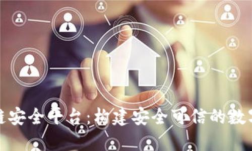 蚂蚁区块链安全平台：构建安全可信的数字经济环境