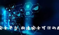 蚂蚁区块链安全平台：构建安全可信的数字经济