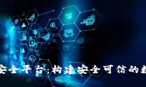 蚂蚁区块链安全平台：构建安全可信的数字经济环境