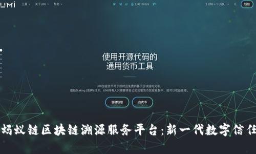 全面解析蚂蚁链区块链溯源服务平台：新一代数字信任解决方案
