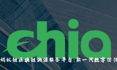 全面解析蚂蚁链区块链溯源服务平台：新一代数