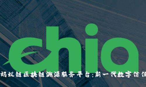 全面解析蚂蚁链区块链溯源服务平台：新一代数字信任解决方案