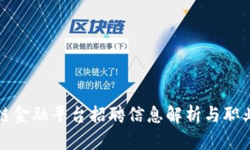 遵义区块链金融平台招聘信息解析与职业发展指导