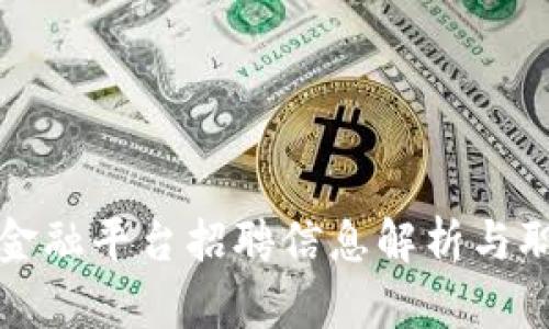 遵义区块链金融平台招聘信息解析与职业发展指导