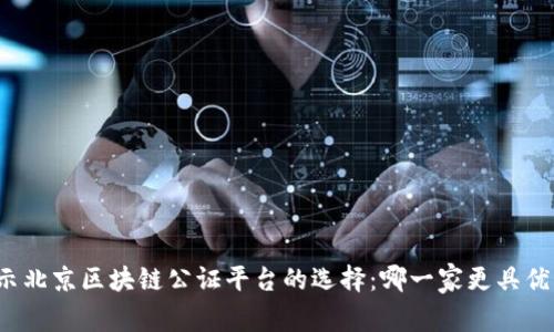揭示北京区块链公证平台的选择：哪一家更具优势？