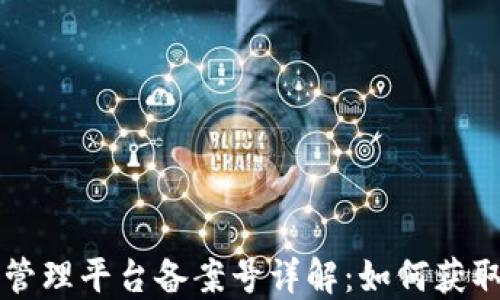 
区块链管理平台备案号详解：如何获取与管理