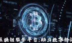 海淀区块链服务平台：助力数字经济发展
