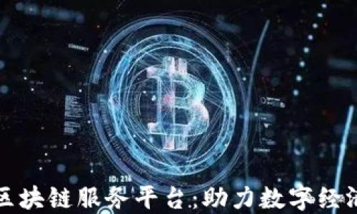 
海淀区块链服务平台：助力数字经济发展