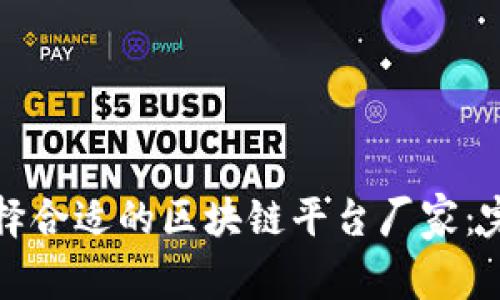 如何选择合适的区块链平台厂家：完整指南