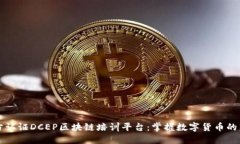 官方认证DCEP区块链培训平