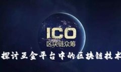 深入探讨互金平台中的区块链技术应用