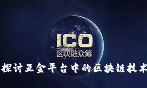 深入探讨互金平台中的区块链技术应用