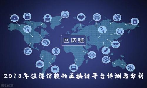 2018年值得信赖的区块链平台评测与分析